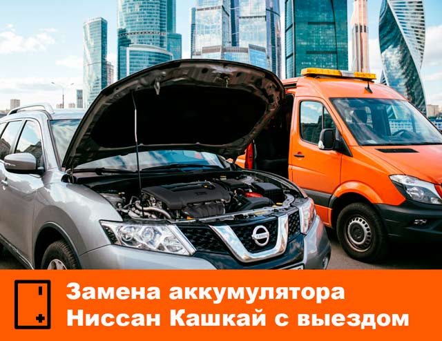 Замена аккумулятора Ниссан Кашкай с выездом